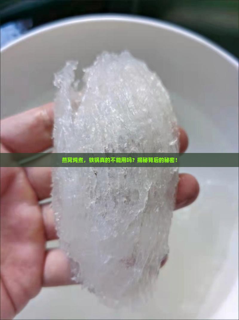 为什么燕窝不能碰铁锅呢