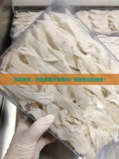 为什么燕窝不能碰铁锅呢
