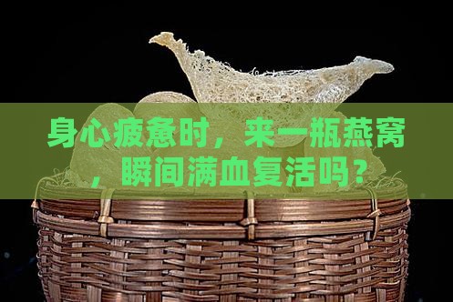 累了喝瓶燕窝会怎么样