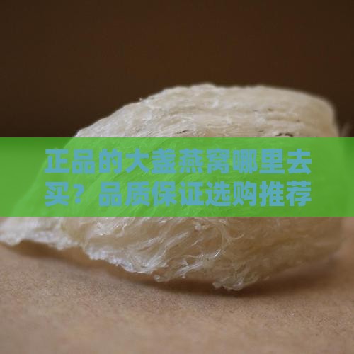 正品的大盏燕窝哪里去买