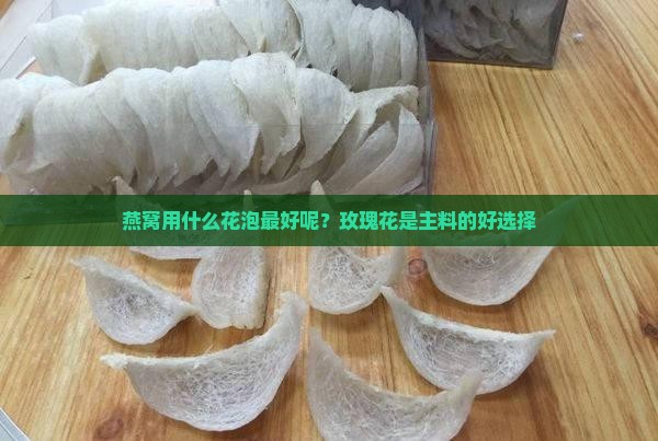 燕窝用什么花泡最好呢