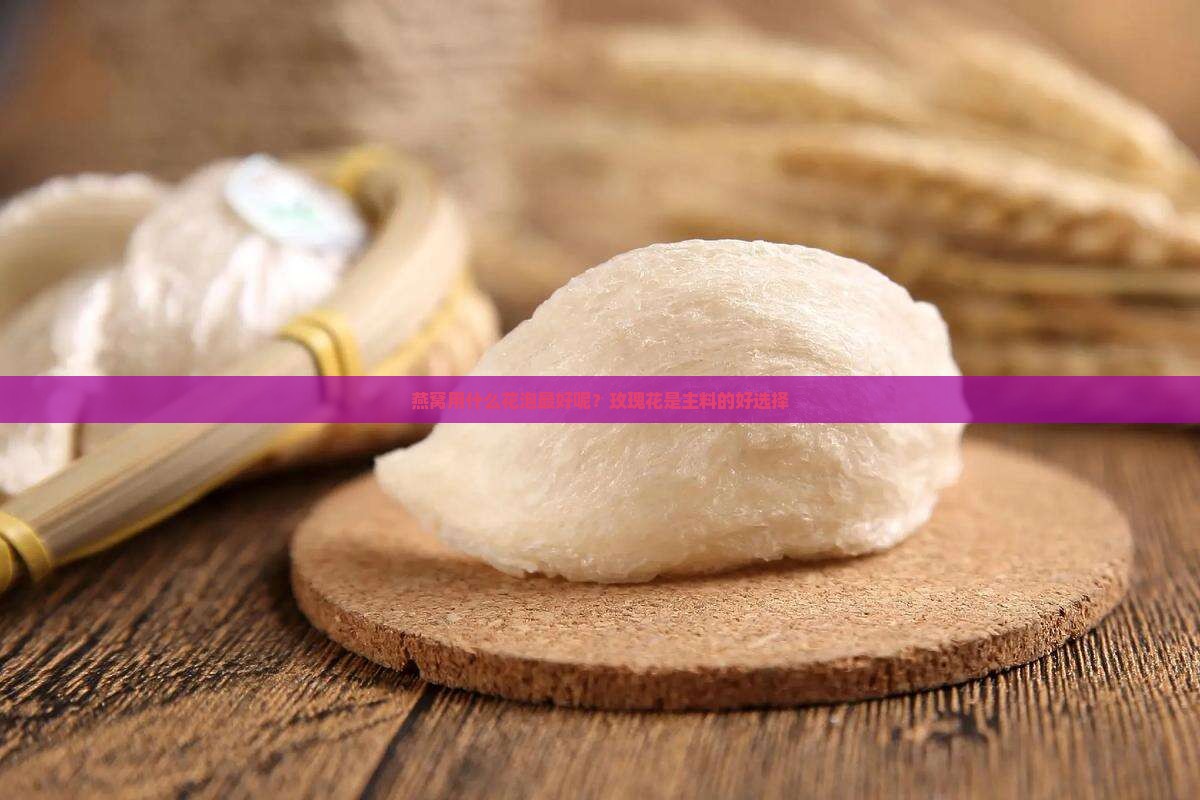 燕窝用什么花泡最好呢
