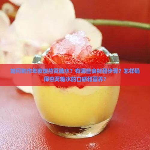 年夜饭燕窝糖水怎么做的