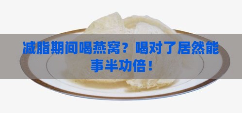 减脂怎么喝燕窝比较好