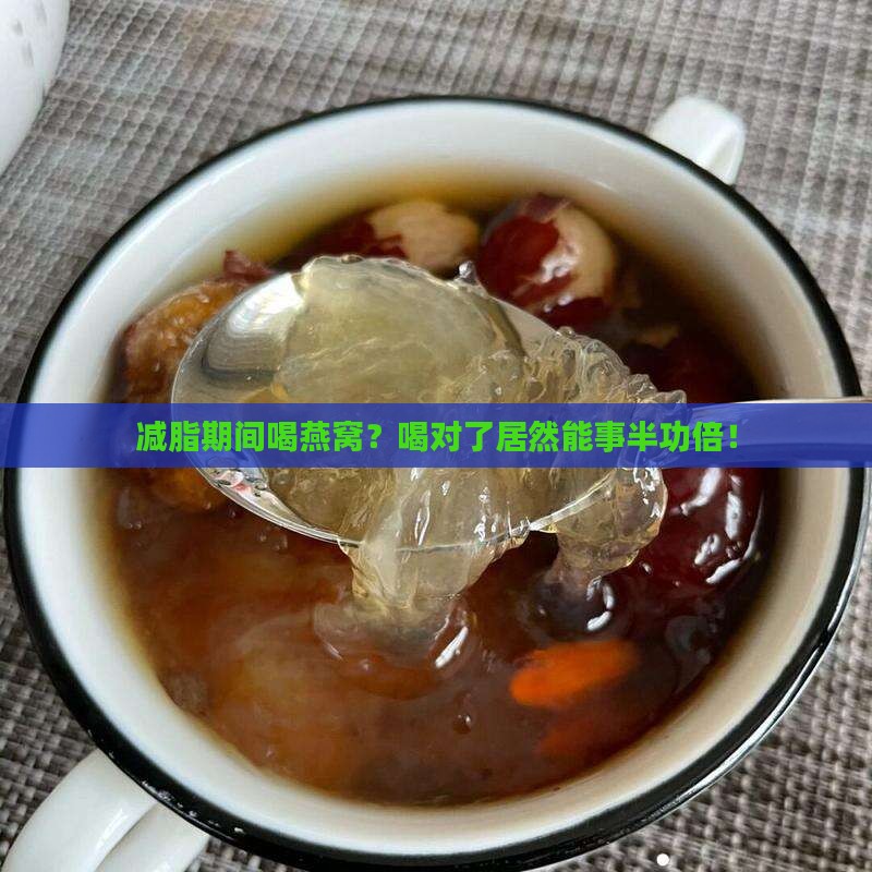 减脂怎么喝燕窝比较好