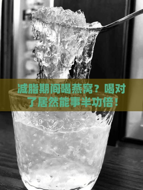 减脂怎么喝燕窝比较好