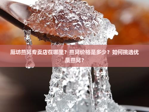 廊坊燕窝专卖店在哪里