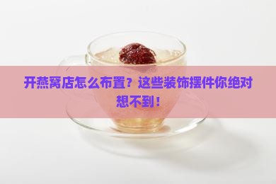 燕窝门店装饰摆件有哪些
