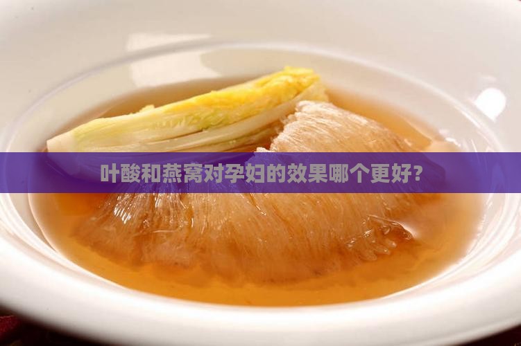 叶酸和燕窝哪个效果好