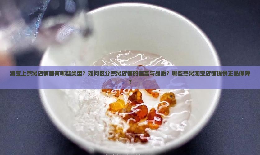燕窝淘宝店铺有哪些类型