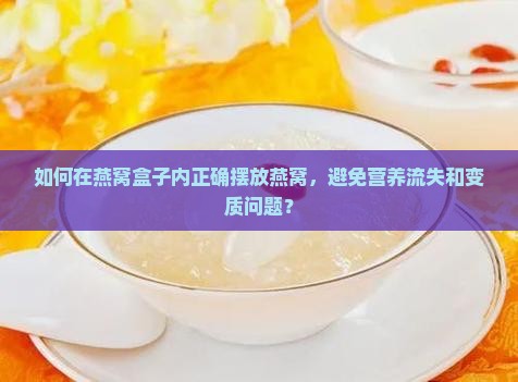 燕窝该怎么摆盒子里面呢
