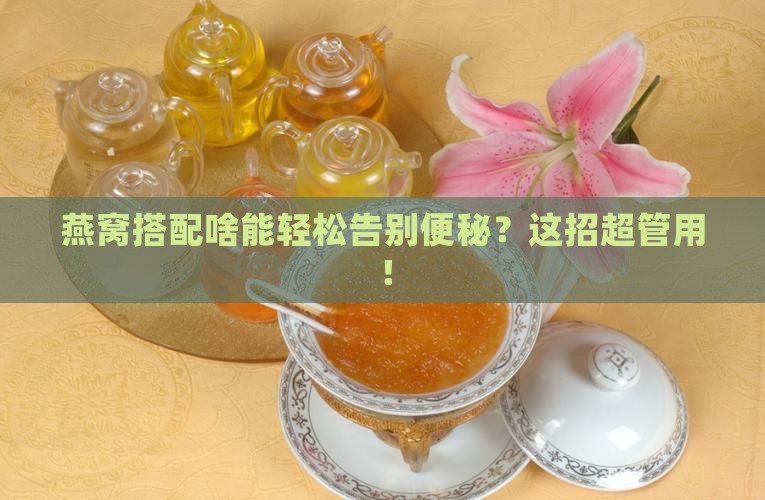 燕窝配什么可以治便秘呢