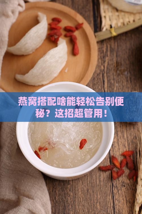燕窝配什么可以治便秘呢