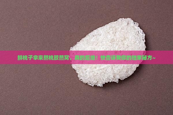 鲜桃子怎么做桃胶燕窝好