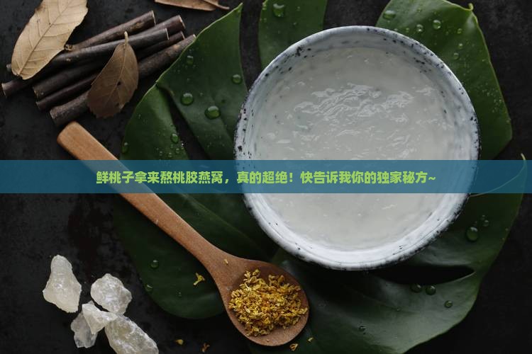 鲜桃子怎么做桃胶燕窝好