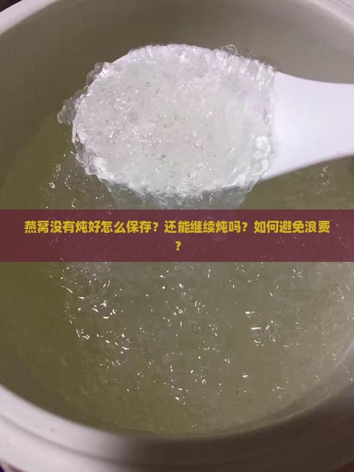 燕窝没有炖好怎么保存