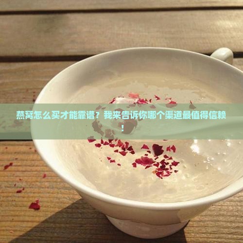 买燕窝渠道推荐什么好呢