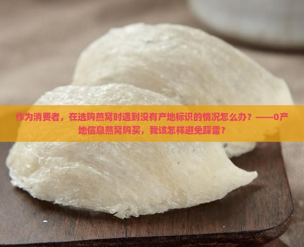 燕窝没有产地怎么办呀