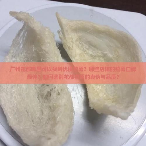 花都哪里的燕窝好一点