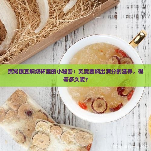 燕窝银耳焖烧杯煮多久熟