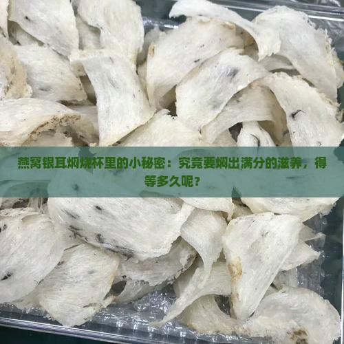 燕窝银耳焖烧杯煮多久熟