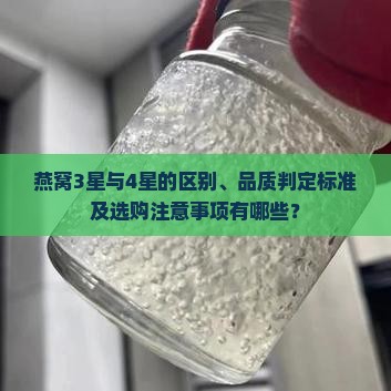燕窝3星和4星什么区别