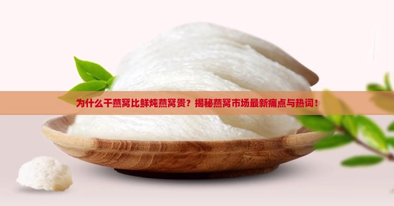 干燕窝和鲜炖燕窝哪个贵