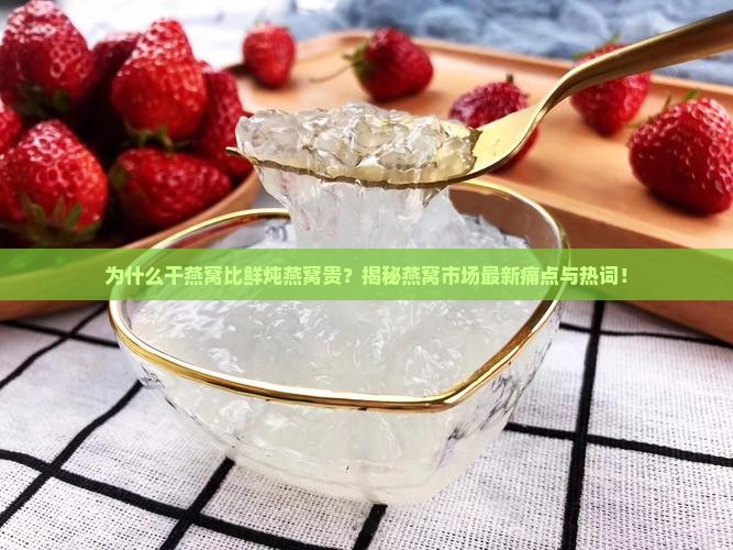 干燕窝和鲜炖燕窝哪个贵