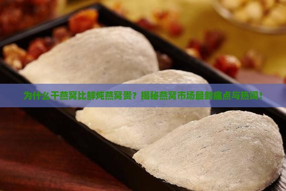 干燕窝和鲜炖燕窝哪个贵