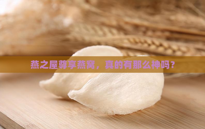 燕之屋尊享燕窝怎么样