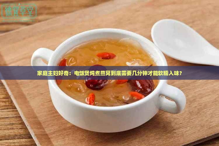 煮燕窝电饭煲煮多久合适