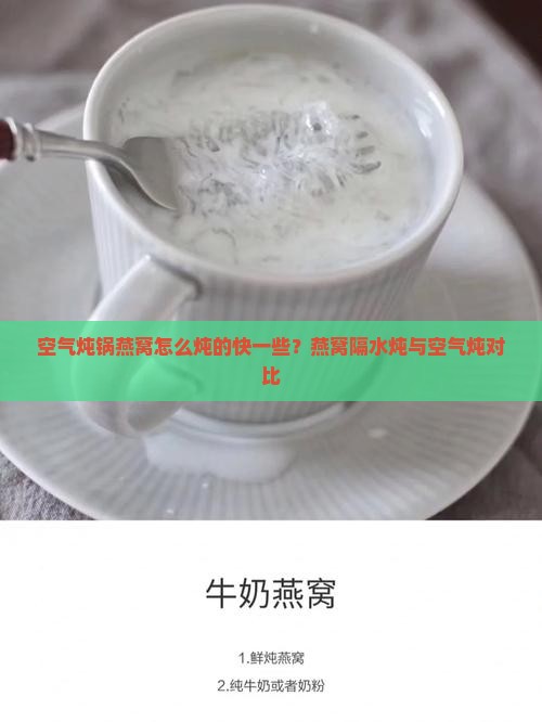 空气炖锅燕窝怎么炖的快