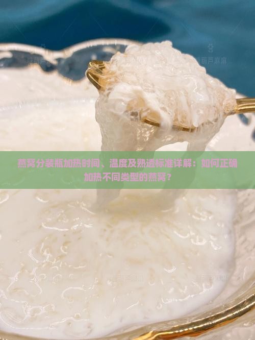 燕窝分装瓶加热多久熟