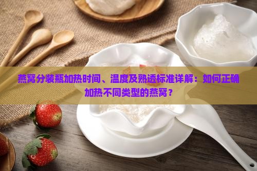 燕窝分装瓶加热多久熟