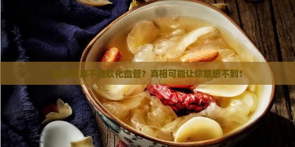 碎燕窝怎么不软化血管