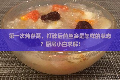 燕窝打碎是什么样的样子