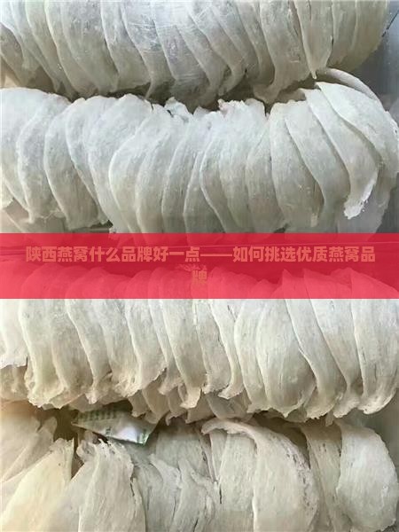 陕西燕窝什么品牌好一点