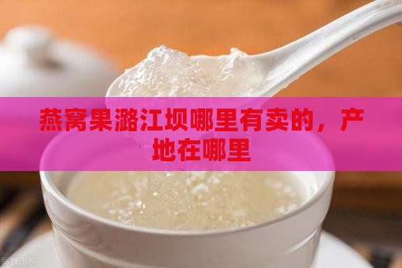 燕窝果潞江坝哪里有卖的