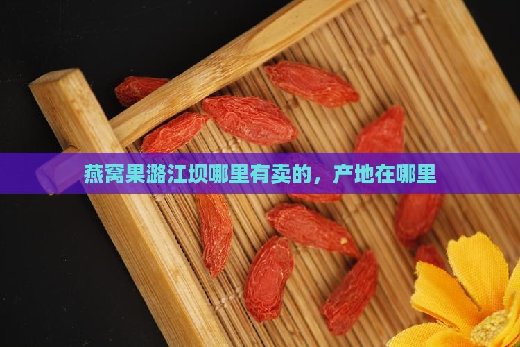燕窝果潞江坝哪里有卖的