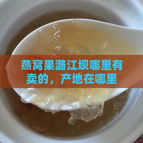 燕窝果潞江坝哪里有卖的