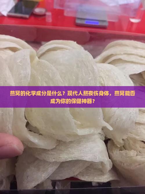 燕窝的化学成分是什么