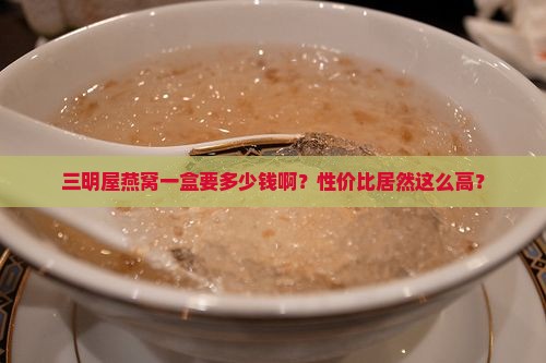 三明屋燕窝多少钱一盒