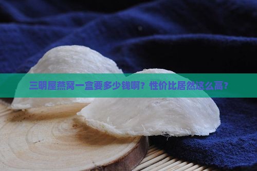 三明屋燕窝多少钱一盒