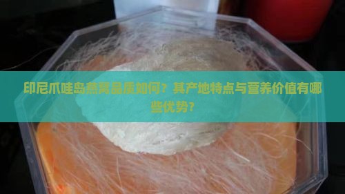 印尼爪哇岛产燕窝怎么样
