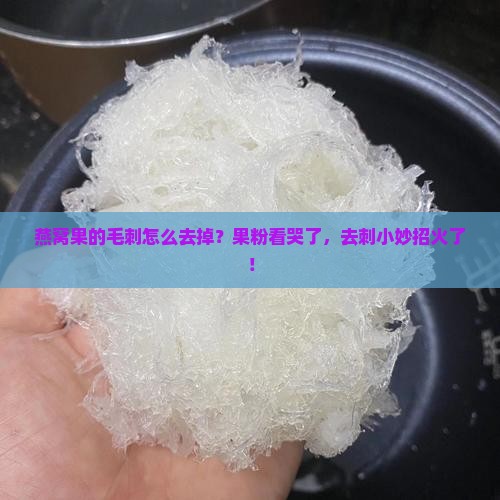 燕窝果的毛刺怎么去掉