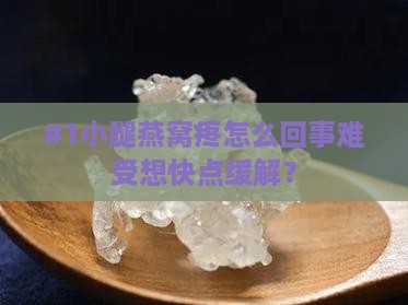 小腿燕窝疼是怎么回事