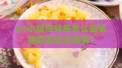 小腿燕窝疼是怎么回事