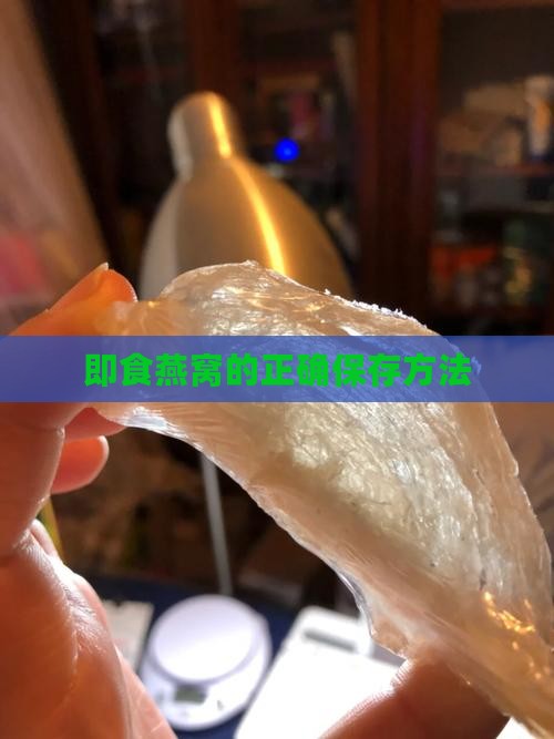 大瓶的即食燕窝怎么保存