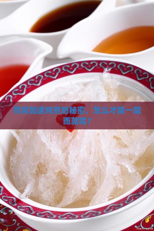 燕窝怎么快速炖熟了呢