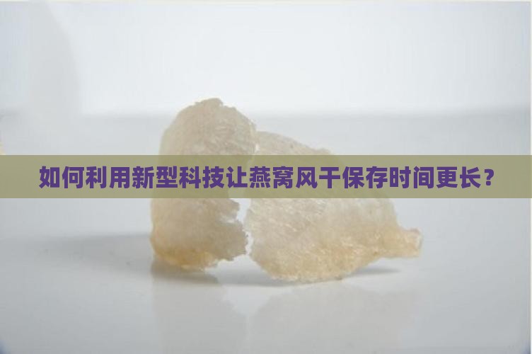 燕窝如何风干保存时间长